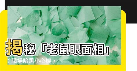 老鼠眼面相|【老鼠眼面相】小心陰險「老鼠眼」面相！揭開四種不可交的鼠眼。